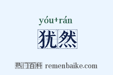 犹然是什么意思的图片